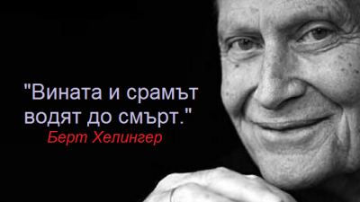 10 фрази на Берт Хелингер – основоположник на Семейните Констелации