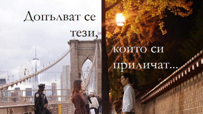 Допълват се тези, които си приличат. Различието събира хората, но подобието ги задържа заедно, Божидар Цендов
