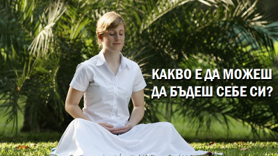 Медитация „Отвъд Осъждането“