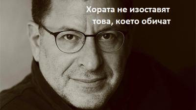 Как да бъдем щастливи. 10 съвета от Михаил Лебковский
